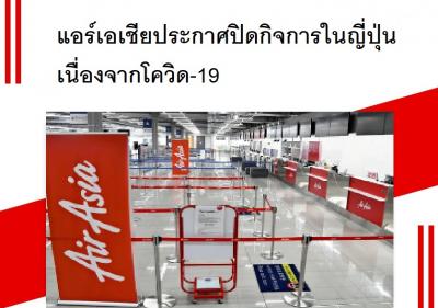 แอร์เอเชียประกาศปิดกิจการในญี่ปุ่นเนื่องจากโควิด-19