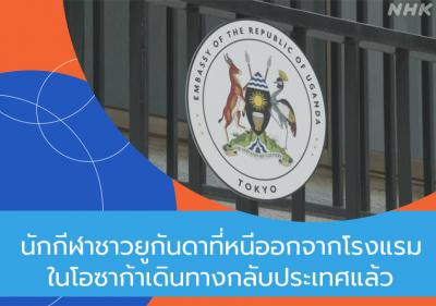 นักกีฬาชาวยูกันดาที่หนีออกจากโรงแรมในโอซาก้าเดินทางกลับประเทศแล้ว