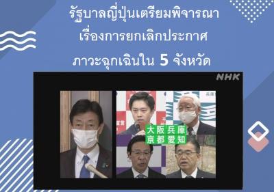 รัฐบาลญี่ปุ่นเตรียมพิจารณาเรื่องการยกเลิกประกาศภาวะฉุกเฉินใน 5 จังหวัด