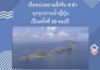 เรือหน่วยยามฝั่งจีน 4 ลำบุกรุกน่านน้ำญี่ปุ่นเป็นครั้งที่ 10 ของปี