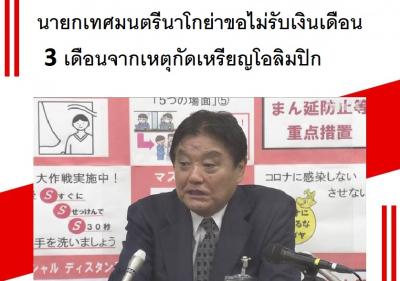 นายกเทศมนตรีนาโกย่าขอไม่รับเงินเดือน 3 เดือนจากเหตุกัดเหรียญโอลิมปิก