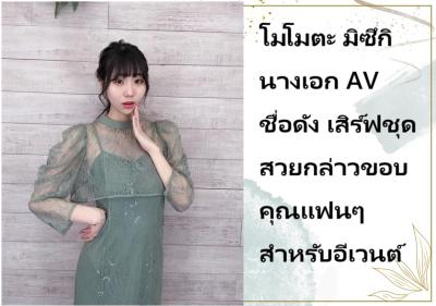 โมโมตะ มิซึกิ นางเอก AV ชื่อดัง เสิร์ฟชุดสวยกล่าวขอบคุณแฟนๆ สำหรับอีเวนต์