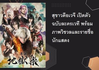 สุขาวดีอเวจี เปิดตัวฉบับละครเวที พร้อมภาพวิชวลและรายชื่อนักแสดง