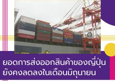 ยอดการส่งออกสินค้าของญี่ปุ่นยังคงลดลงในเดือนมิถุนายน