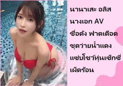 นานาเสะ อลิส นางเอก AV ชื่อดัง ฟาดเดือดชุดว่ายน้ำแดงแซ่บโชว์หุ่นเซ็กซี่เผ็ดร้อน