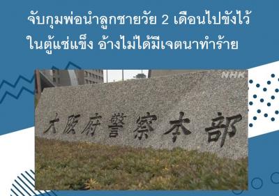 จับกุมพ่อนำลูกชายวัย 2 เดือนไปขังไว้ในตู้แช่แข็ง อ้างไม่ได้มีเจตนาทำร้าย