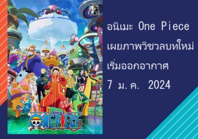 อนิเมะ One Piece เผยภาพวิชวลบทใหม่ เริ่มออกอากาศ 7 ม.ค. 2024