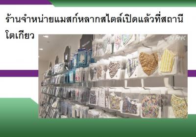 ร้านจำหน่ายแมสก์หลากสไตล์เปิดแล้วที่สถานีโตเกียว