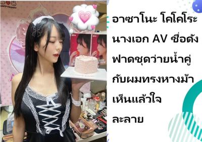 อาซาโนะ โคโคโระ นางเอก AV ชื่อดัง ฟาดชุดว่ายน้ำคู่กับผมทรงหางม้า เห็นแล้วใจละลาย