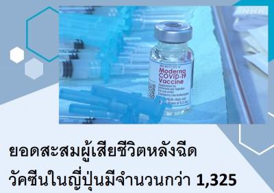 ยอดสะสมผู้เสียชีวิตหลังฉีดวัคซีนในญี่ปุ่นมีจำนวนกว่า 1,325 คน