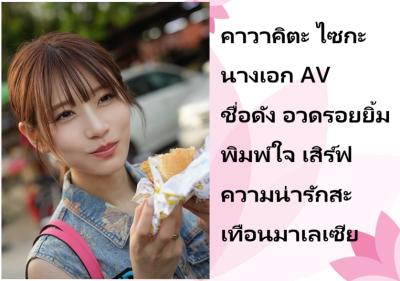 คาวาคิตะ ไซกะ นางเอก AV ชื่อดัง อวดรอยยิ้มพิมพ์ใจ เสิร์ฟความน่ารักสะเทือนมาเลเซีย