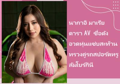 นากาอิ มาเรีย ดารา AV ชื่อดัง อวดหุ่นแซ่บสะท้านทรวงคู่รถสปอร์ตหรูลัมโบร์กินี