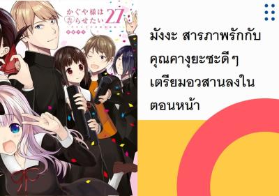 มังงะ สารภาพรักกับคุณคางุยะซะดีๆ เตรียมอวสานลงในตอนหน้า