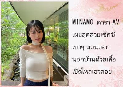 MINAMO ดารา AV เผยลุคสวยเซ็กซี่เบาๆ ตอนออกนอกบ้านด้วยเสื้อเปิดไหล่เอวลอย