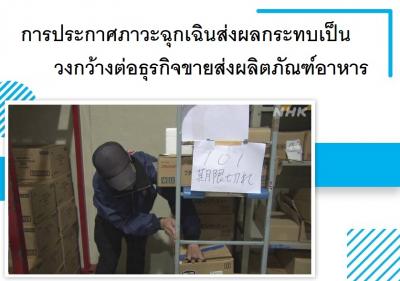 การประกาศภาวะฉุกเฉินส่งผลกระทบเป็นวงกว้างต่อธุรกิจขายส่งผลิตภัณฑ์อาหาร