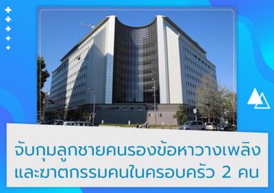 จับกุมลูกชายคนรองข้อหาวางเพลิงและฆาตกรรมคนในครอบครัว 2 คน