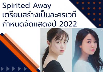 Spirited Away เตรียมสร้างเป็นละครเวทีกำหนดจัดแสดงปี 2022