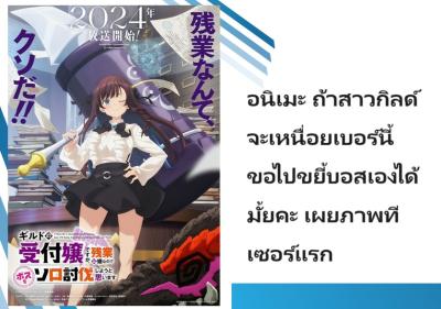 อนิเมะ ถ้าสาวกิลด์จะเหนื่อยเบอร์นี้ ขอไปขยี้บอสเองได้มั้ยคะ เผยภาพทีเซอร์แรก