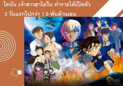 โคนัน เจ้าสาวฮาโลวีน ทำรายได้เปิดตัว 3 วันแรกไปกว่า 1.9 พันล้านเยน