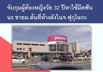 จับกุมผู้ต้องหญิงวัย 32 ปีหาใช้มีดฟันนร.ชายม.ต้นที่ห้างดังในจ.ฟุกุโอกะ