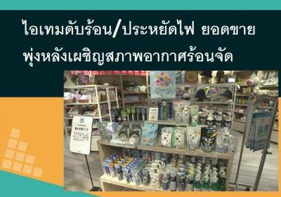 ไอเทมดับร้อน/ประหยัดไฟ ยอดขายพุ่งหลังเผชิญสภาพอากาศร้อนจัด