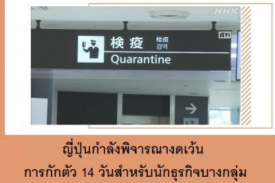 ญี่ปุ่นกำลังพิจารณางดเว้นการกักตัว 14 วันสำหรับนักธุรกิจบางกลุ่ม
