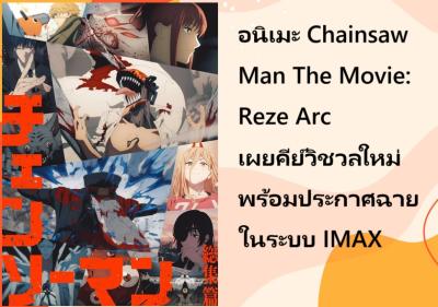 อนิเมะ Chainsaw Man The Movie: Reze Arc เผยคีย์วิชวลใหม่ พร้อมประกาศฉายในระบบ IMAX