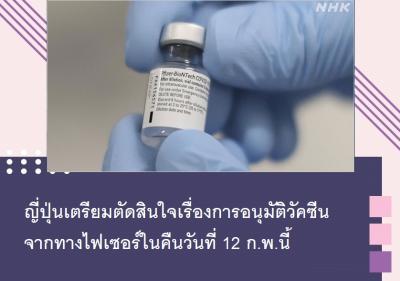 ญี่ปุ่นเตรียมตัดสินใจเรื่องการอนุมัติวัคซีนจากทางไฟเซอร์ในคืนวันที่ 12 ก.พ.นี้