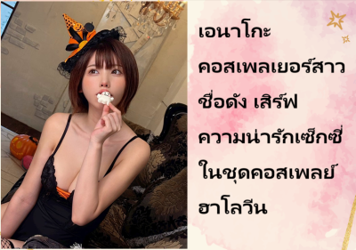 เอนาโกะ คอสเพลเยอร์สาวชื่อดัง เสิร์ฟความน่ารักเซ็กซี่ในชุดคอสเพลย์ฮาโลวีน