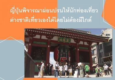 ญี่ปุ่นพิจารณาผ่อนปรนให้นักท่องเที่ยวต่างชาติเที่ยวเองได้โดยไม่ต้องมีไกด์