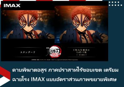 ดาบพิฆาตอสูร ภาคปราสาทไร้ขอบเขต เตรียมฉายโรง IMAX แบบอัตราส่วนภาพขยายพิเศษ