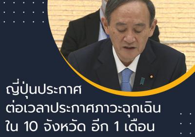 ญี่ปุ่นประกาศต่อเวลาประกาศภาวะฉุกเฉินใน 10 จังหวัดอีก 1 เดือน