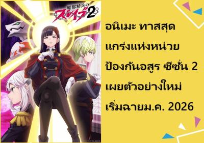 อนิเมะ ทาสสุดแกร่งแห่งหน่วยป้องกันอสูร ซีซั่น 2 เผยตัวอย่างใหม่ เริ่มฉายม.ค. 2026