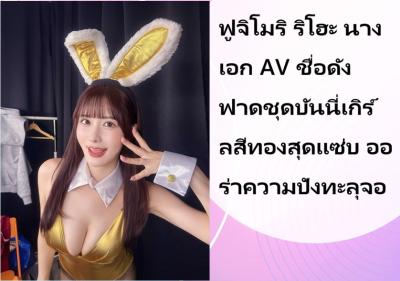 ฟูจิโมริ ริโฮะ นางเอก AV ชื่อดัง ฟาดชุดบันนี่เกิร์ลสีทองสุดแซ่บ ออร่าความปังทะลุจอ