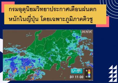 กรมอุตุนิยมวิทยาประกาศเตือนฝนตกหนักในญี่ปุ่น โดยเฉพาะภูมิภาคคิวชู