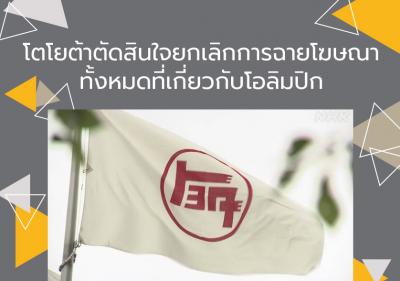 โตโยต้าตัดสินใจยกเลิกการฉายโฆษณาทั้งหมดที่เกี่ยวกับโอลิมปิก