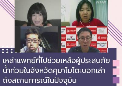 เหล่าแพทย์ที่ไปช่วยเหลือผู้ประสบภัยน้ำท่วมในจังหวัดคุมาโมโตะบอกเล่าถึงสถานการณ์ในปัจจุบัน