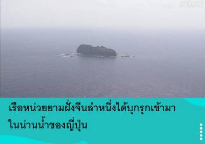 เรือหน่วยยามฝั่งจีนลำหนึ่งได้บุกรุกเข้ามาในน่านน้ำของญี่ปุ่น