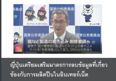 ญี่ปุ่นเตรียมเสริมมาตรการลบข้อมูลที่เกี่ยวข้องกับการผลิตปืนในอินเทอร์เน็ต