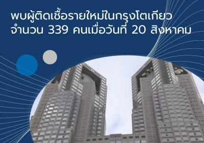 พบผู้ติดเชื้อรายใหม่ในกรุงโตเกียวจำนวน 339 คน เมื่อวันที่ 20 สิงหาคม