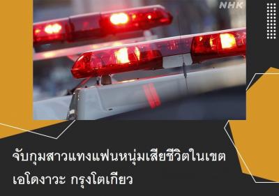 จับกุมสาวแทงแฟนหนุ่มเสียชีวิตในเขตเอโดงาวะ กรุงโตเกียว