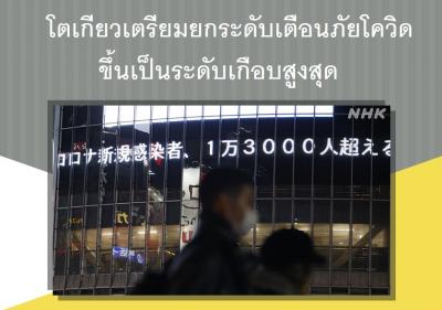 โตเกียวเตรียมยกระดับเตือนภัยโควิดขึ้นเป็นระดับเกือบสูงสุด