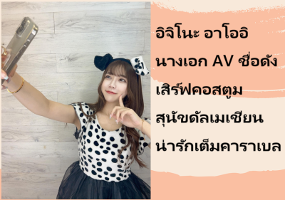 อิจิโนะ อาโออิ นางเอก AV ชื่อดัง เสิร์ฟคอสตูมสุนัขดัลเมเชียนน่ารักเต็มคาราเบล