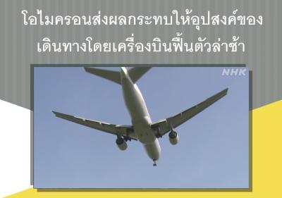 โอไมครอนส่งผลกระทบให้อุปสงค์ของการเดินทางโดยเครื่องบินฟื้นตัวล่าช้า