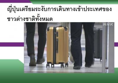 ญี่ปุ่นเตรียมระงับการเดินทางเข้าประเทศของชาวต่างชาติทั้งหมด