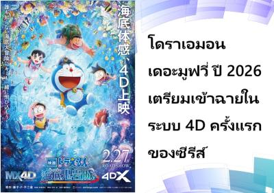 โดราเอมอน เดอะมูฟวี่ ปี 2026 เตรียมเข้าฉายในระบบ 4D ครั้งแรกของซีรีส์