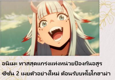 อนิเมะ ทาสสุดแกร่งแห่งหน่วยป้องกันอสูร ซีซั่น 2 เผยตัวอย่างใหม่ ต้อนรับบทโยโกฮาม่า