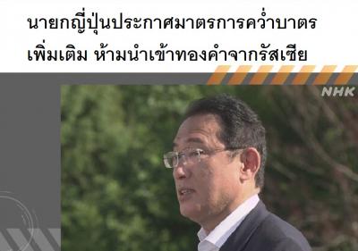 นายกญี่ปุ่นประกาศมาตรการคว่ำบาตรเพิ่มเติม ห้ามนำเข้าทองคำจากรัสเซีย