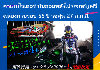 คาเมนไรเดอร์ นับถอยหลังโปรเจกต์มูฟวี่ฉลองครบรอบ 55 ปี รอลุ้น 27 ม.ค.นี้