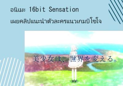 อนิเมะ 16bit Sensation เผยคลิปแนะนำตัวละครแนวเกมบิโชโจ